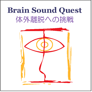 Brain Sound Quest 体外離脱への挑戦
