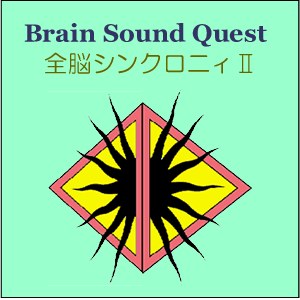 Brain Sound Quest 全脳シンクロニィ２